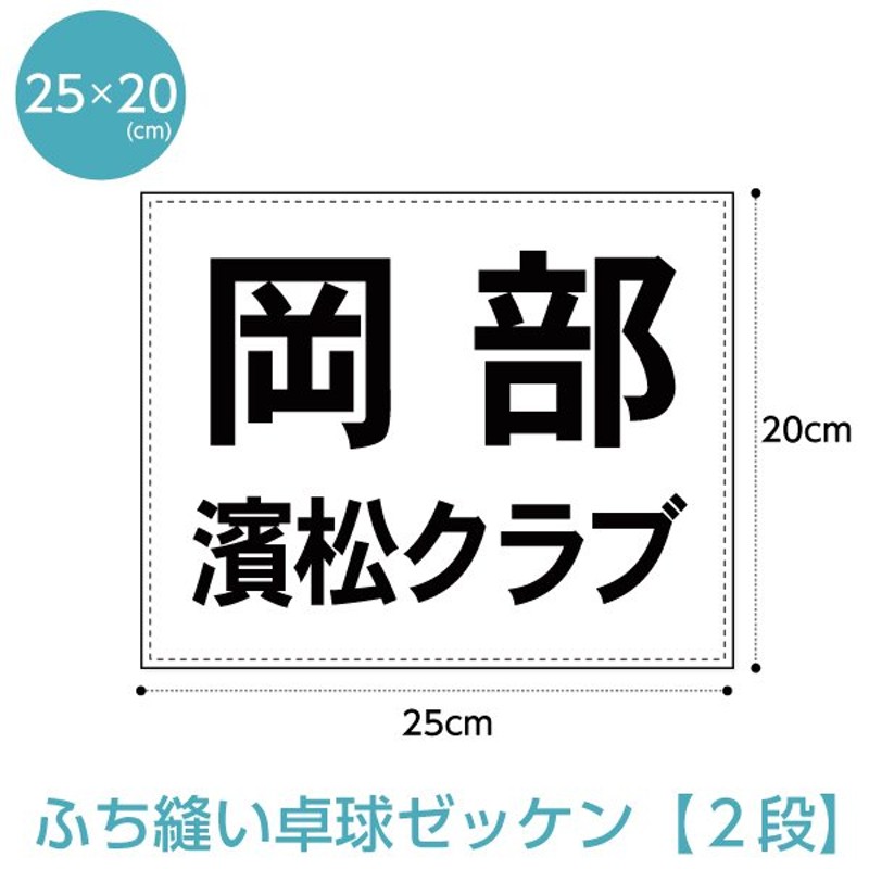 卓球ゼッケン2段レイアウト(ふち縫いタイプ) W25cm×H20cm 通販 LINEポイント最大0.5%GET | LINEショッピング