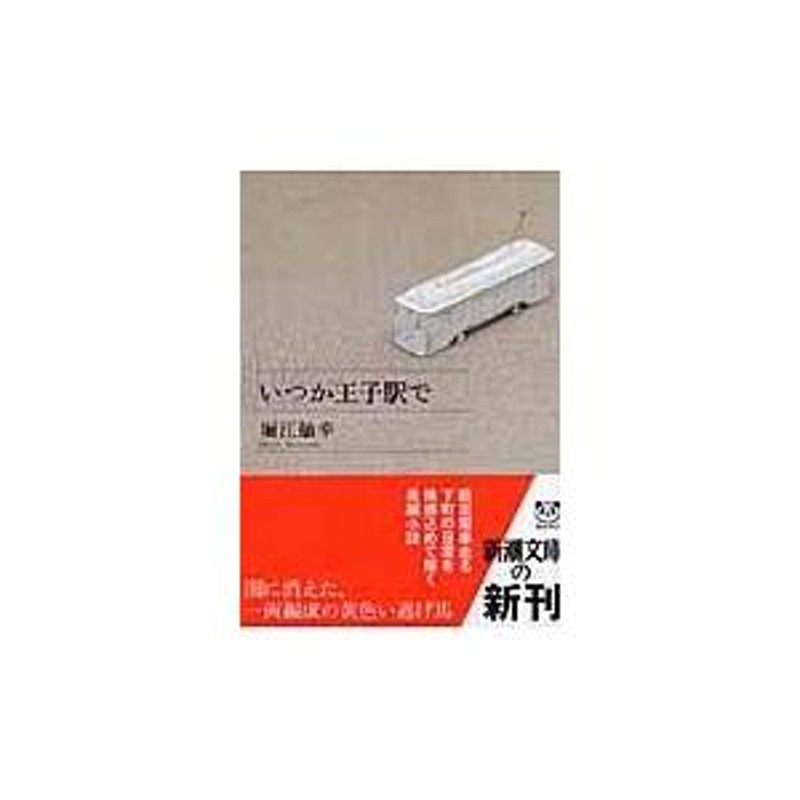 最大30%OFF いつか王子駅で [サイン！初版]いつか王子駅で 堀江敏幸