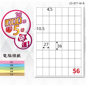 【longder龍德】電腦標籤紙 56格 LD-877-W-B 白色 1000張 影印 雷射 貼紙