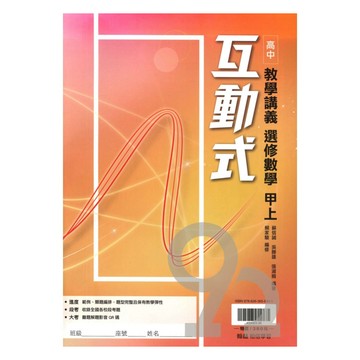 翰林高中互動式教學講義選修數學甲(上)