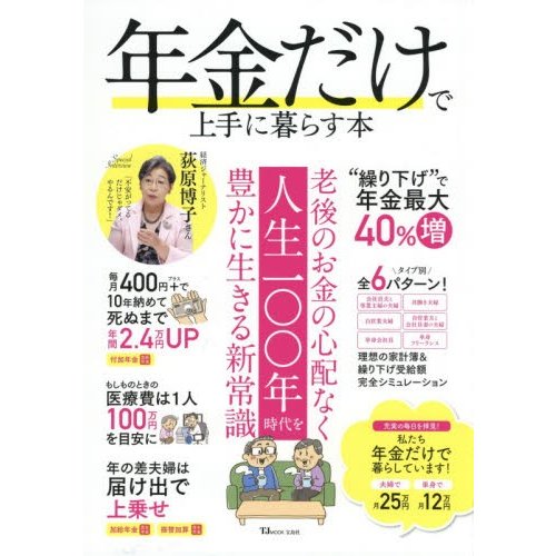 宝島社 年金だけで上手に暮らす本