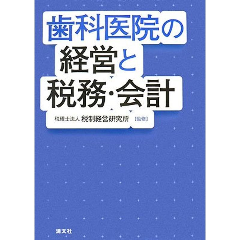 歯科医院の経営と税務・会計