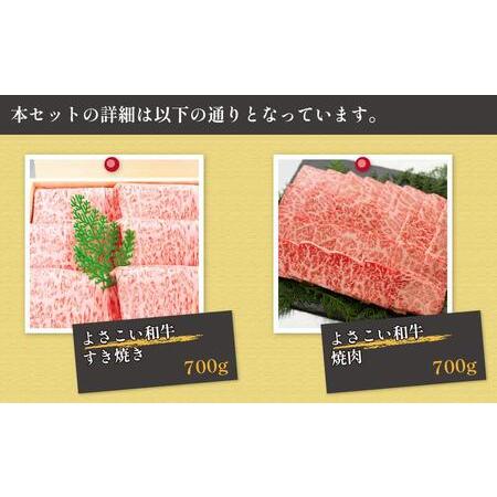 ふるさと納税 高知県産　よさこい和牛　すき焼き焼肉セット　各約700g 高知県高知市