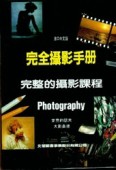 完全攝影手冊－完整的攝影課程[二手書_良好]