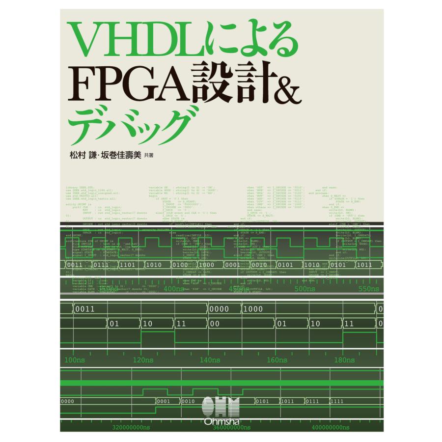 VHDLによるFPGA設計デバッグ 電子書籍版   著:松村謙 著:坂巻佳壽美