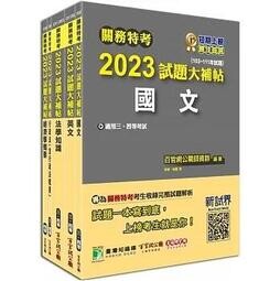 套書－關務特考2023試題大補帖【關務四等：一般行政類】(含普通+專業科目) (1版) 百官網公職師資群 2022 大碩教育