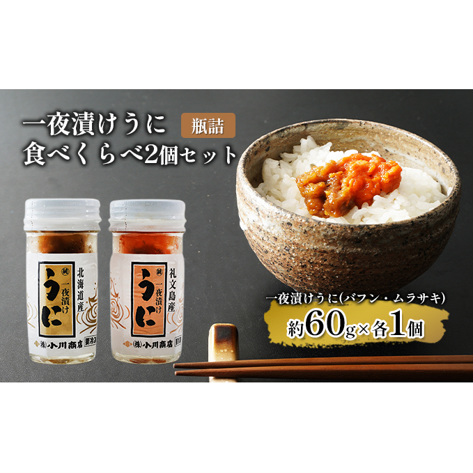 一夜漬けうに　食べくらべ２個セット