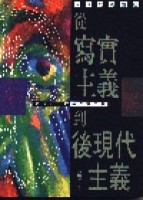 現代戲劇講座：從寫實主義到後現代主義─你也可以打通任督二脈！[二手書_近全新]
