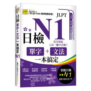 日檢單字+文法一本搞定N1(QR)