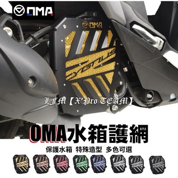 【LFM】OMA FORCE2.0 勁戰六代 造型款水箱護網 水箱罩 水箱網 水箱護罩 DMV 六代戰 神鷹