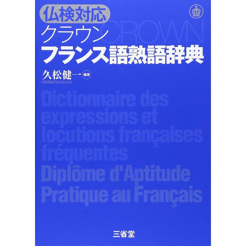 身につく仏和・和仏辞典／村松定史，三省堂編修所