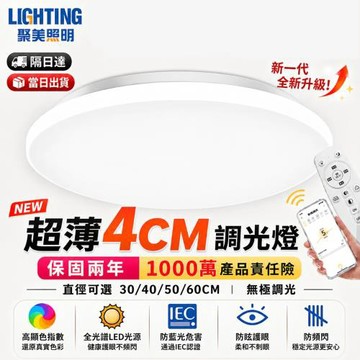 【聚美照明】LED吸頂燈 12段調光調色 58W 50cm超薄吸頂燈 APP+無線遙控 客廳燈 臥室燈 房間燈【品牌保固】