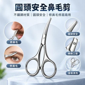 鼻毛剪 鼻毛修剪器 鼻毛刀 不鏽鋼圓頭安全剪刀 修鼻毛 修眉剪刀 美容小剪刀 化妝工具 居家個人護理 隨身修容 便攜