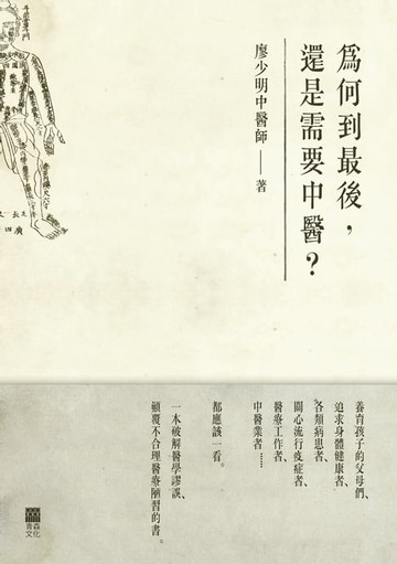 【電子書】為何到最後，還是需要中醫？