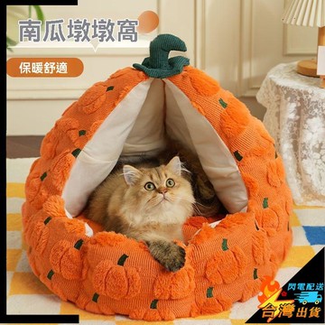 【台灣出貨】寵物窩 舒適 保暖 貓窩冬加厚半封閉式安全感南瓜貓窩 保暖大尺寸 過冬寵物窩墊子