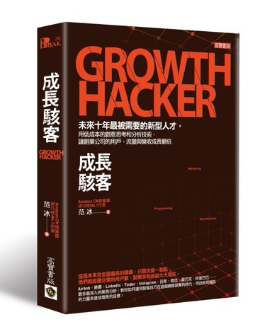 成長駭客Growth Hacker：未來十年最被需要的新型人才，用低成本的創意思考和分析技術[二手書_良好]