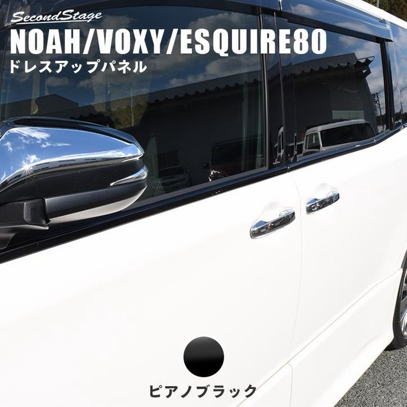 ヴォクシー ノア 80系 ウィンドウモールパネル ドアモール VOXY