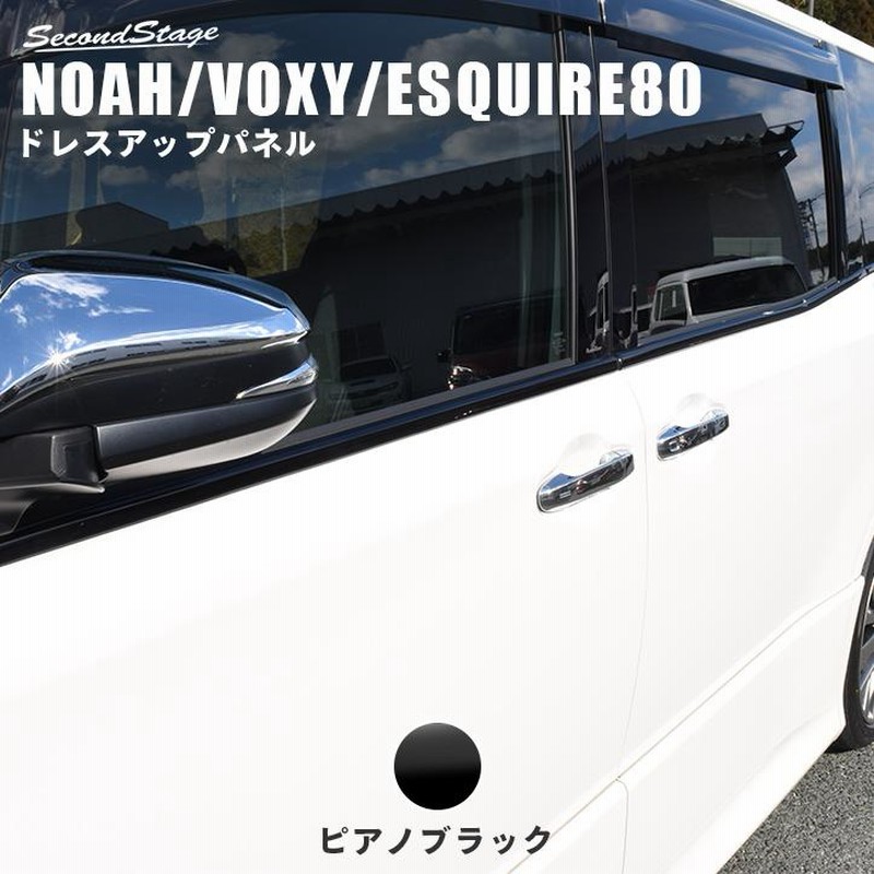 ヴォクシー ノア 80系 ウィンドウモールパネル ドアモール VOXY NOAH セカンドステージ パネル カスタム パーツ ドレスアップ  アクセサリー 車 オプション | LINEショッピング