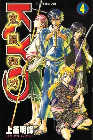 【電子書】鬼眼狂刀KYO (4)