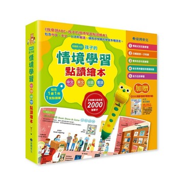 臺灣麥克 我會說中英台客─孩子的情境學習點讀繪本組(6-12歲適讀)