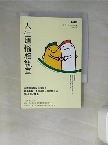【書寶二手書T9／心理_W8D】人生煩惱相談室：不要讓煩惱解決煩惱！停止擔憂、走出困境、豁然開朗的28個暖心建議_楠戶太臣,  胡慧文