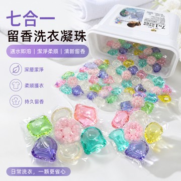 台灣出貨 七腔洗衣凝珠 盒裝洗衣球 柔順洗衣珠 深層潔淨 分解汙漬 長效香氛 衣物柔順 居家機洗專用 適用家用深層清潔