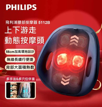 PHILIPS 飛利浦 5112B 腰背按摩器 無線 自發熱按摩器 2025年 腰部按摩器 腿部按摩器 腰部按摩 腿部按摩