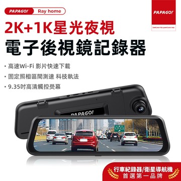 【PAPAGO!旗艦館】RAY Home 2K+1K星光夜視前後雙錄電子後視鏡行車紀錄器 手機WIFI TS碼流