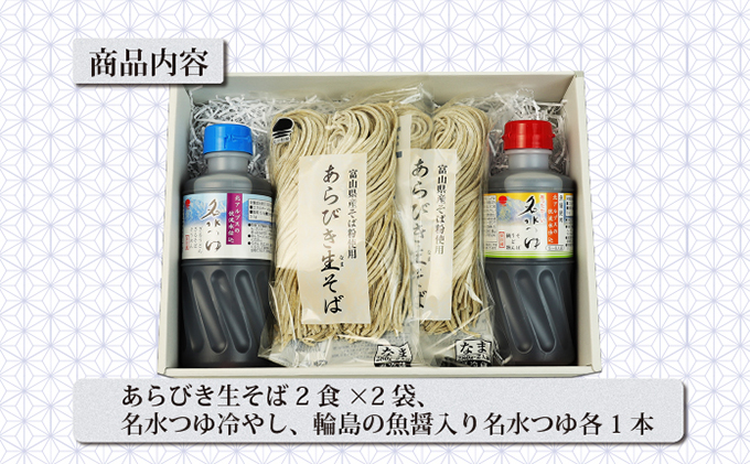 富山県産あらびき生そばと名水つゆ温冷二種セット 蕎麦 だし 大盛 ギフト 石川製麺