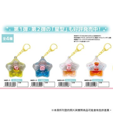 動漫/IP 相關商品 NIC星之卡比 漂浮水球鑰匙圈 第一彈 & 第二彈 透明水球吊飾 四款分售