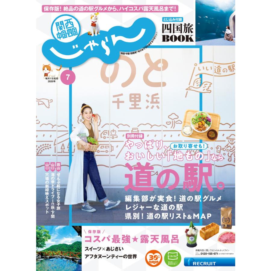 関西・中国・四国じゃらん 2020年7月号 電子書籍版   関西・中国・四国じゃらん編集部