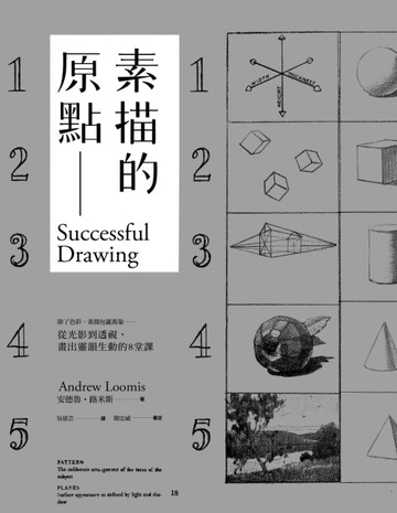 素描的原點：除了色彩，素描包羅萬象：從光影到透視，畫出靈韻生動的8堂課[二手書_良好]