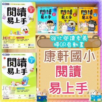 【JC書局】康軒國小 閱讀易上手 低年級 中年級 高年級 (1) (2) (3) (4) 集中賣場