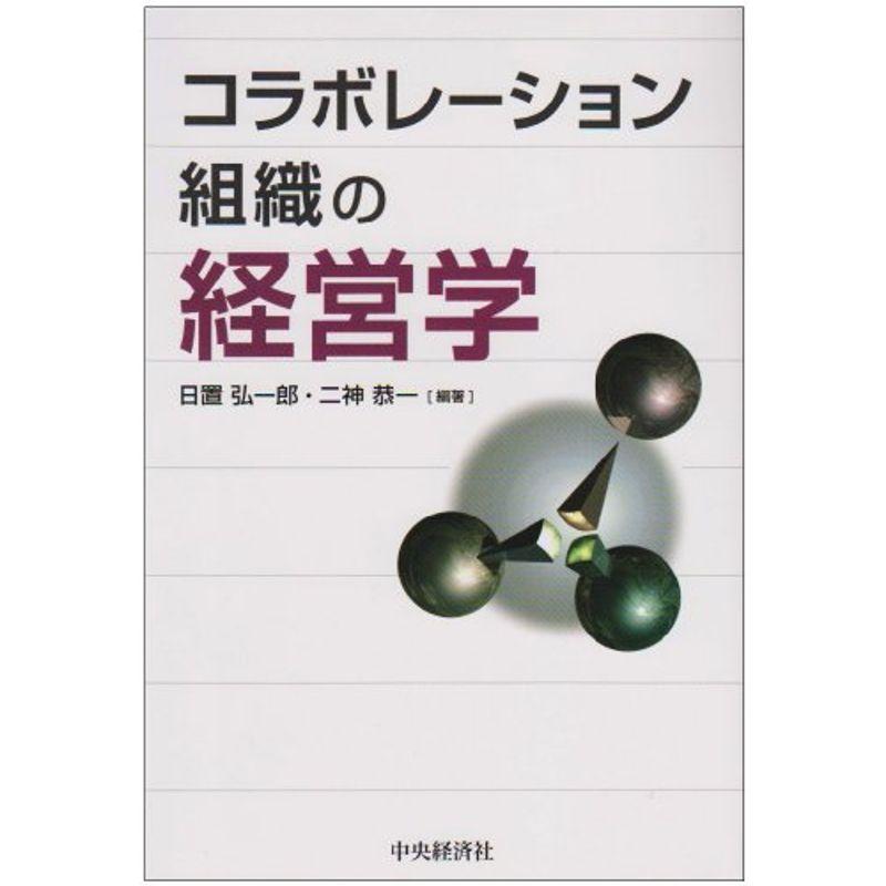 コラボレーション組織の経営学