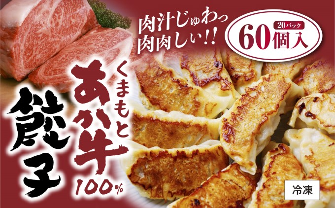 くまもと あか牛 100％餃子 60個 20個入り×3