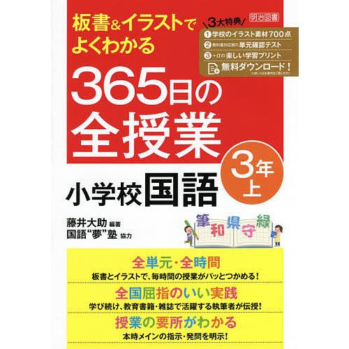 板書 イラストでよくわかる365日の全授業小学校国語 3年上