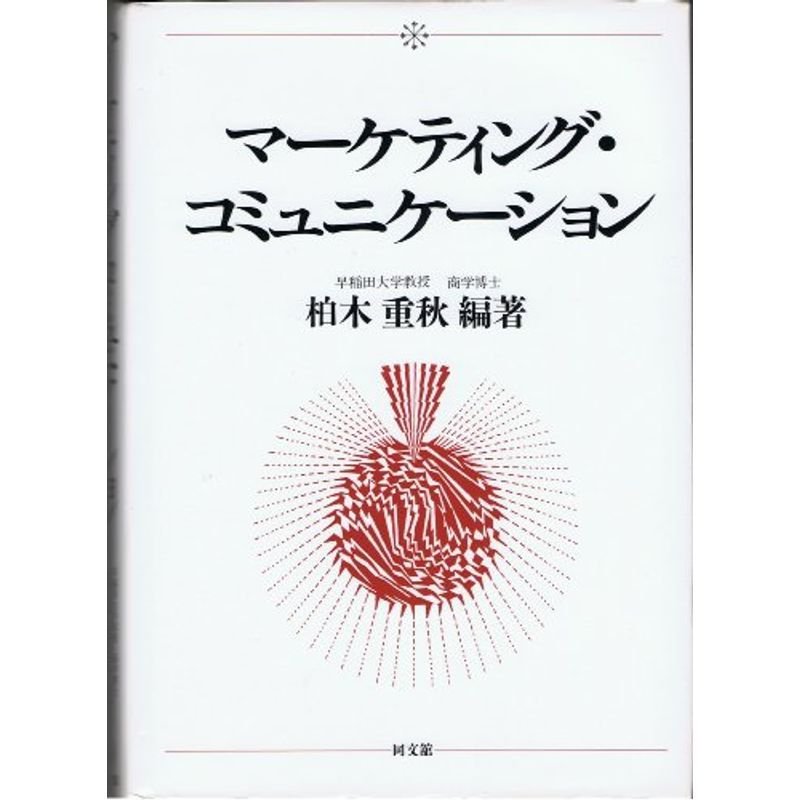 マーケティング・コミュニケーション