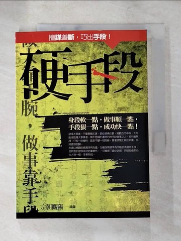【書寶二手書T5／心理_XHE】硬手段_宗朝觀陽/編