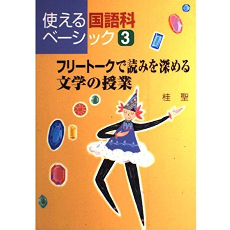 フリートークで読みを深める文学の授業 (使える国語科ベーシック)