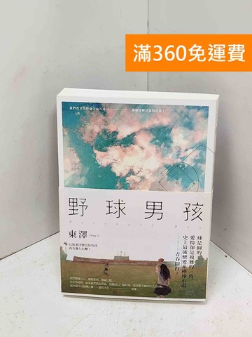 【雷根360免運】【送贈品】野球男孩 #九成新【Q-M1655】