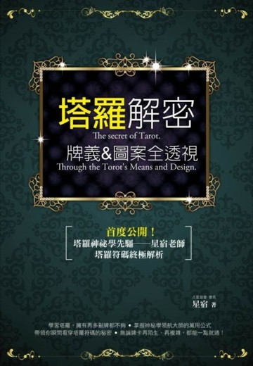 塔羅解密：牌義&圖案全透視【二手書_良好】TAAZE讀冊生活
