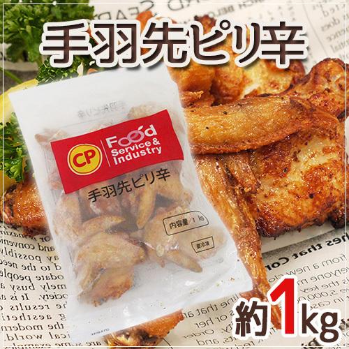 ”手羽先ピリ辛” 約1kg