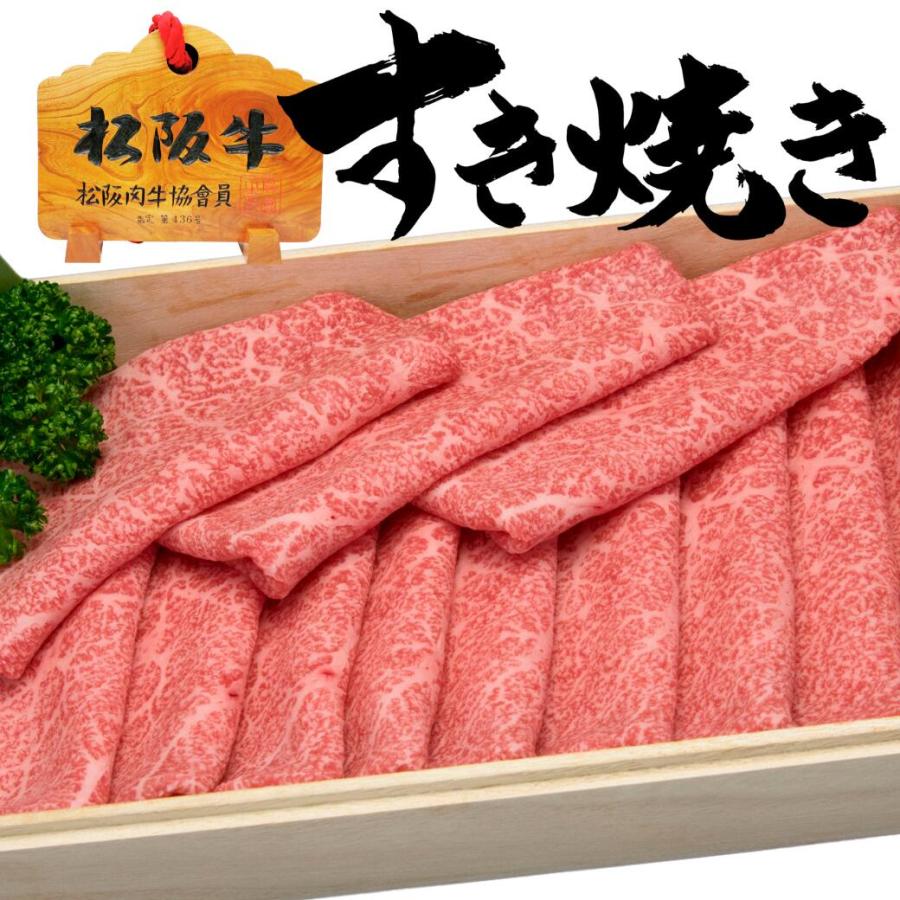 お歳暮 ギフト 内祝い 松阪牛 肉 すき焼き セット 赤身 もも肉 900ｇ 出産祝い 結婚祝い 誕生日 お返し 送料無料 プレゼント 松坂牛