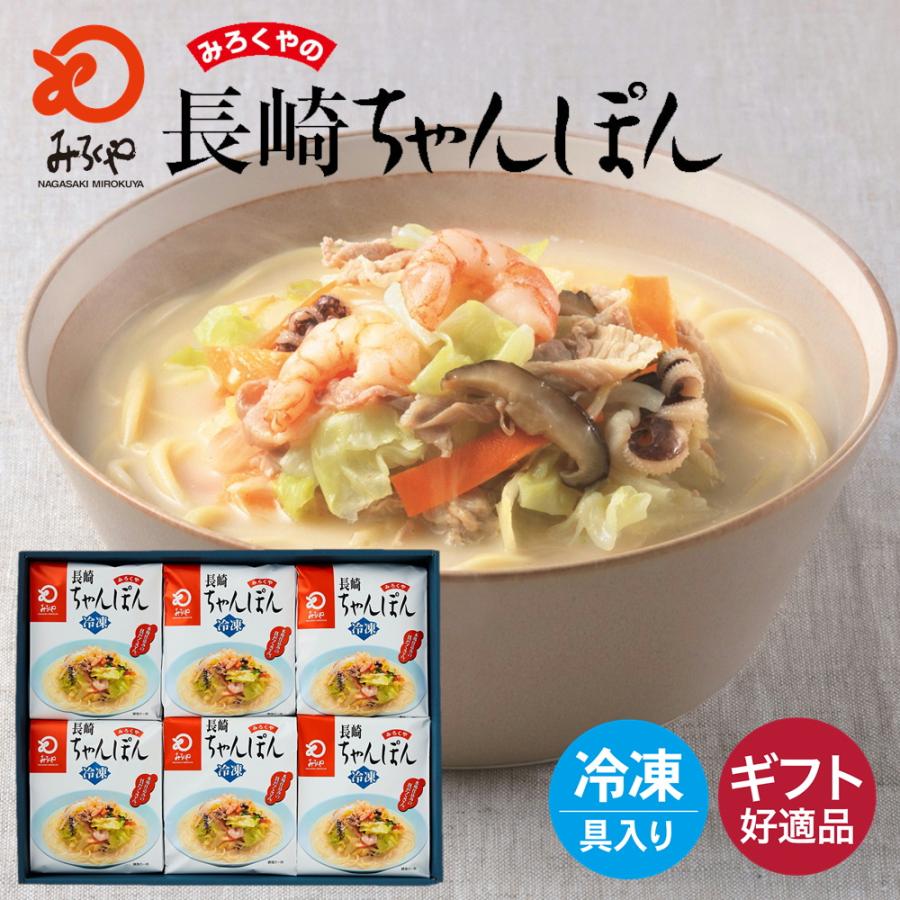 みろくや 冷凍ちゃんぽん 具材付き（麺・スープ・具材セット）6食入り