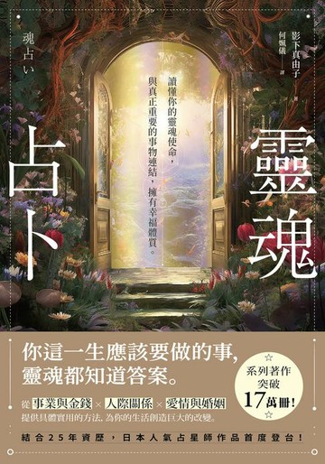 【電子書】靈魂占卜：【日本人氣占星師作品首度登台！】讀懂你的靈魂使命，與真正重要的事物連結，擁有幸福體質