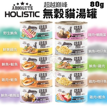 ✨貴貴嚴選✨【單罐】ABSOLUTE HOLISTIC超越巔峰 無穀貓湯罐80g 貓罐頭 湯罐
