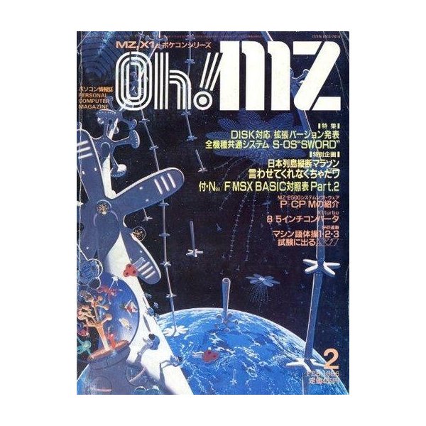 中古一般PCゲーム雑誌 Oh!MZ 1986年2月号 オーエムゼット