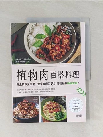【書寶二手書T1／餐飲_UQA】植物肉百搭料理：跟上新飲食風潮，野菜鹿鹿的50道輕鬆煮純植食譜！_鹿比, 小野