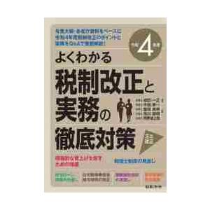 税制改正と実務の徹底対策 よくわかる 令和4年度