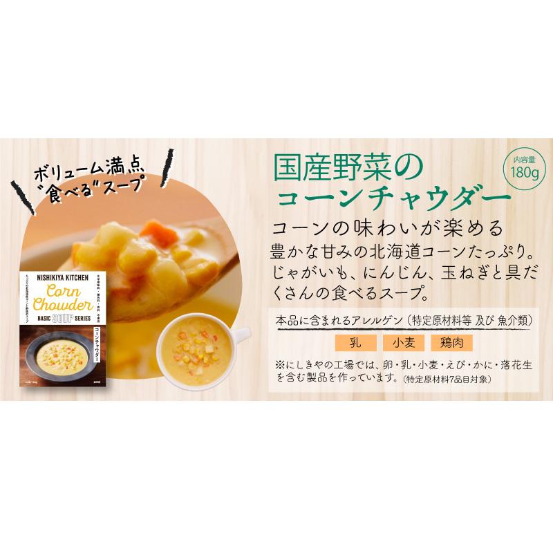 にしきや カレー レトルト コーンチャウダー 10食セット スープ 無添加 レトルト 人気 国産 珍しい プレゼント お中元 お歳暮 内祝い ギフト 非常食